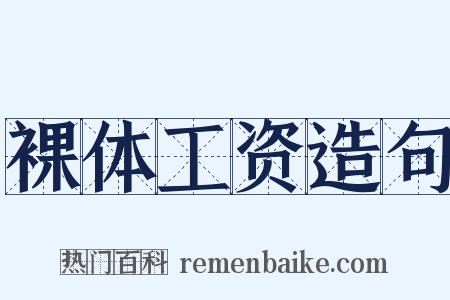 裸体工资造句是什么意思的图片